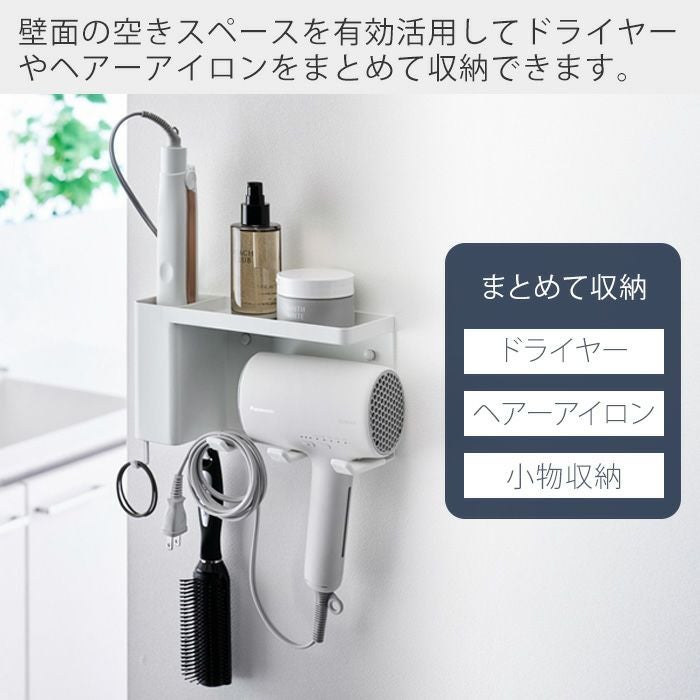 山崎実業 公式 壁付けドライヤー＆ヘアーアイロンホルダー トレー付き