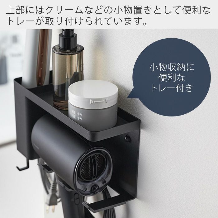 山崎実業 公式 壁付けドライヤー＆ヘアーアイロンホルダー トレー付き