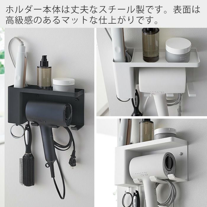 山崎実業 公式 壁付けドライヤー＆ヘアーアイロンホルダー トレー付き