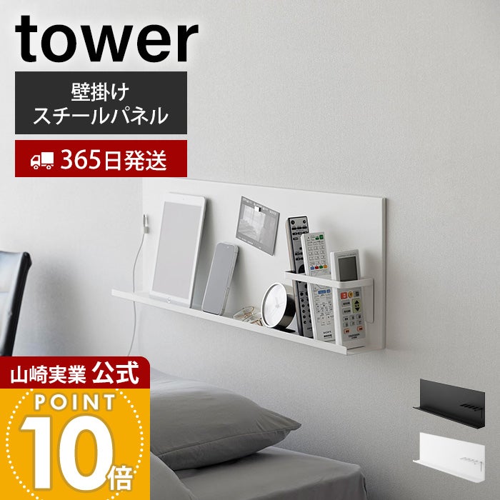 【特価商品】山崎実業(Yamazaki)  壁付け スチールパネル リモコンホル 山崎実業 公式 壁付けスチールパネル リモコンホルダー付き タワー