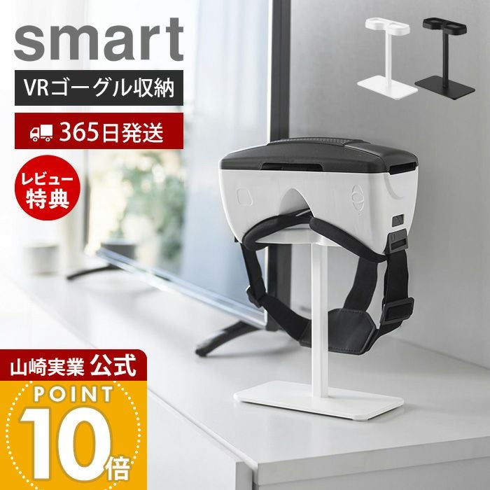 山崎実業 公式 スマートフォン用VRゴーグル収納ラック スマート