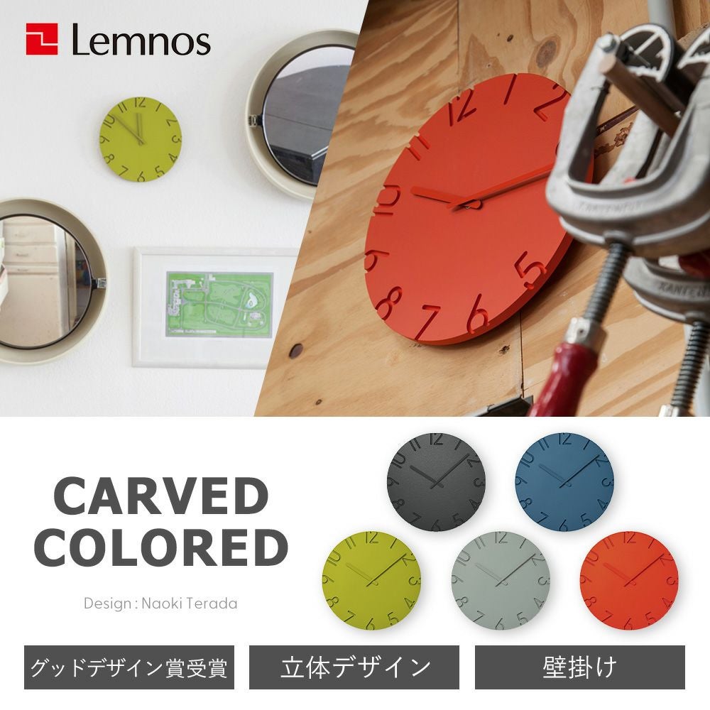 Lemnos 掛け時計 CARVED COLORED レムノス | ヤマソロ公式