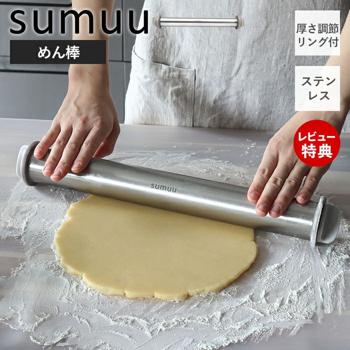 sumuu 厚さ調節リング付 めん棒 | ヤマソロ公式