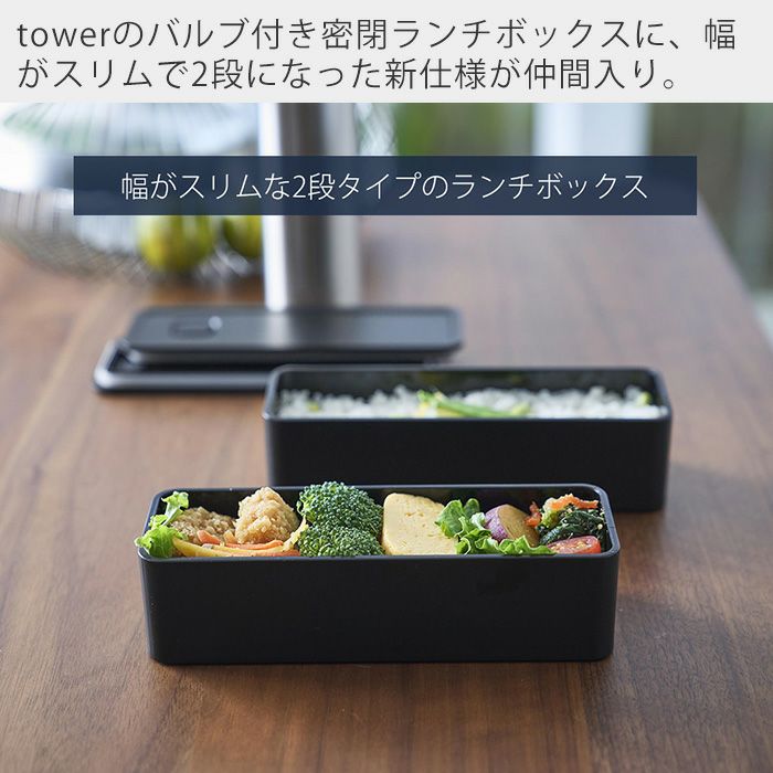 山崎実業 公式 バルブ付き密閉ランチボックス タワー 2段 スリム