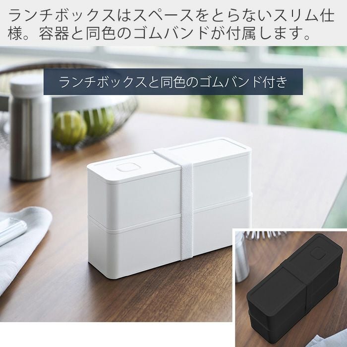 山崎実業 公式 バルブ付き密閉ランチボックス タワー 2段 スリム
