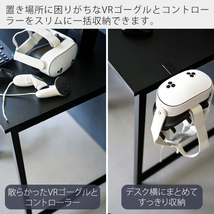 山崎実業 公式 デスク横VRゴーグル＆コントローラー収納ラック