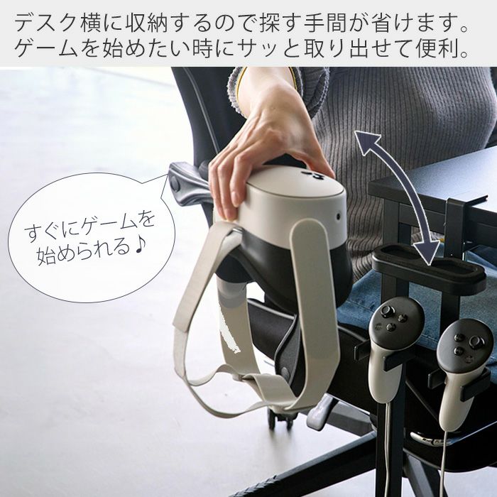 山崎実業 公式 デスク横VRゴーグル＆コントローラー収納ラック