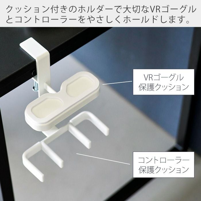 山崎実業 公式 デスク横VRゴーグル＆コントローラー収納ラック