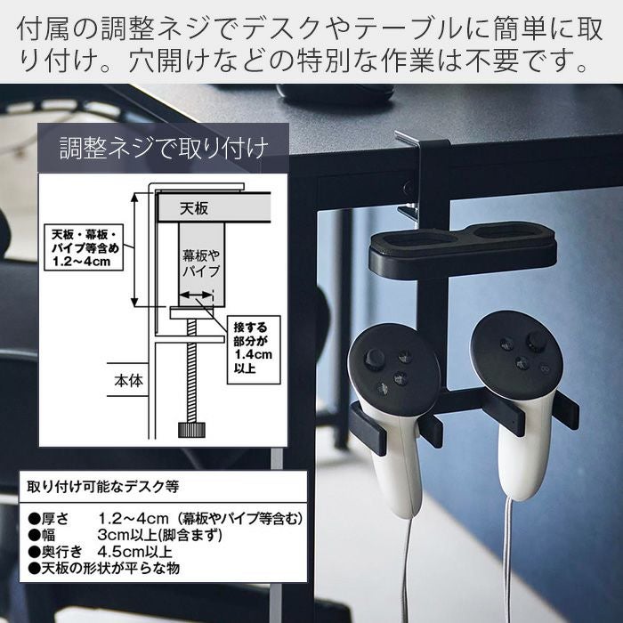 山崎実業 公式 デスク横VRゴーグル＆コントローラー収納ラック