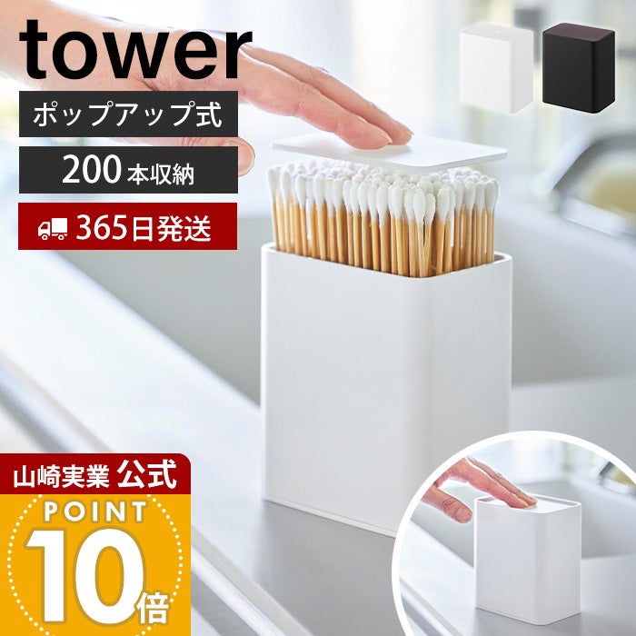 山崎実業 公式 ポップアップ式綿棒ケース タワー | ヤマソロ公式