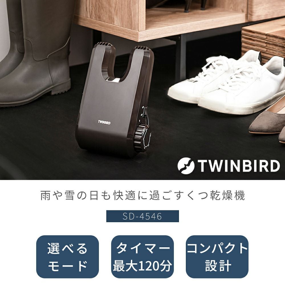 くつ乾燥機 SD-4546 ツインバード TWINBIRD | ヤマソロ公式