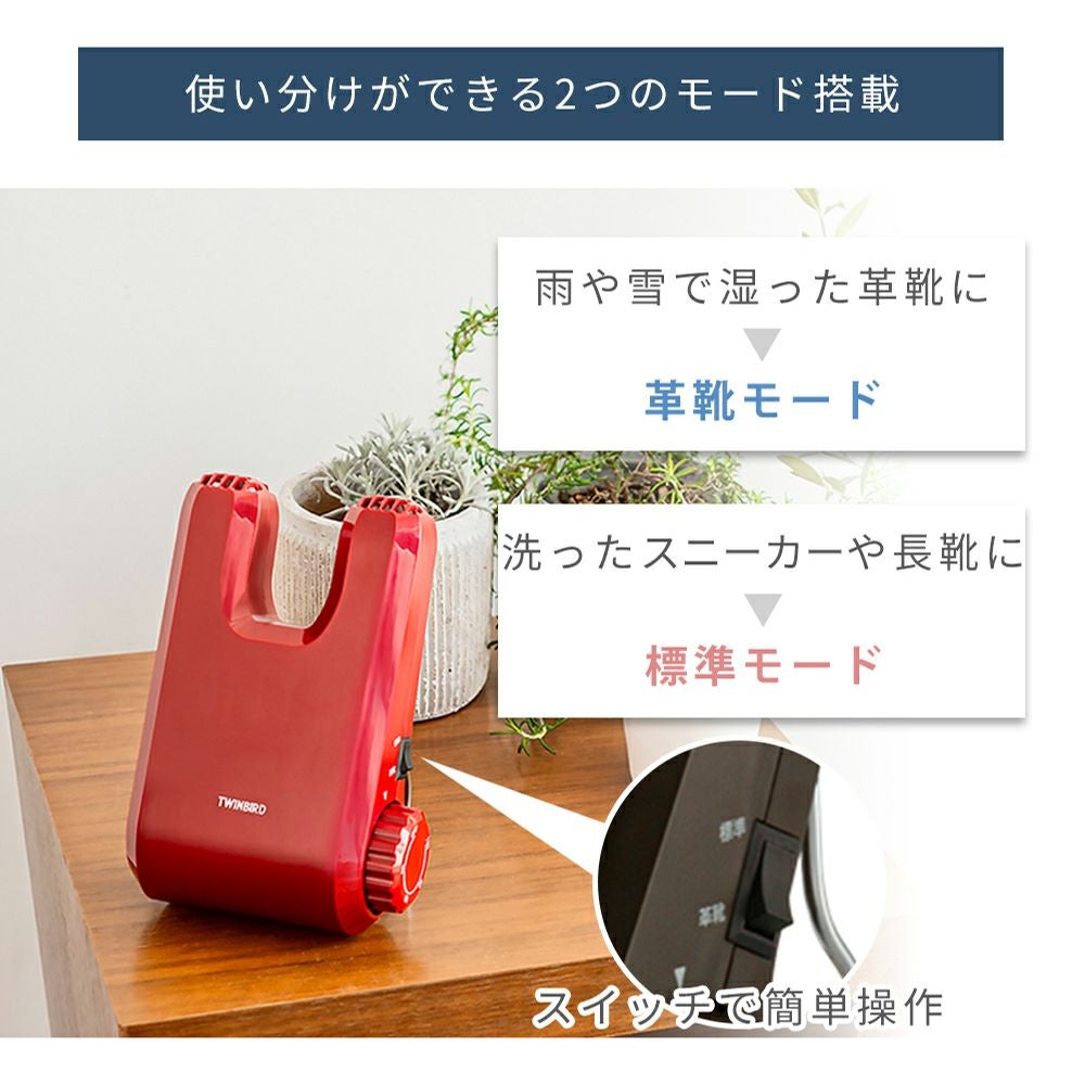 くつ乾燥機 SD-4546 ツインバード TWINBIRD | ヤマソロ公式