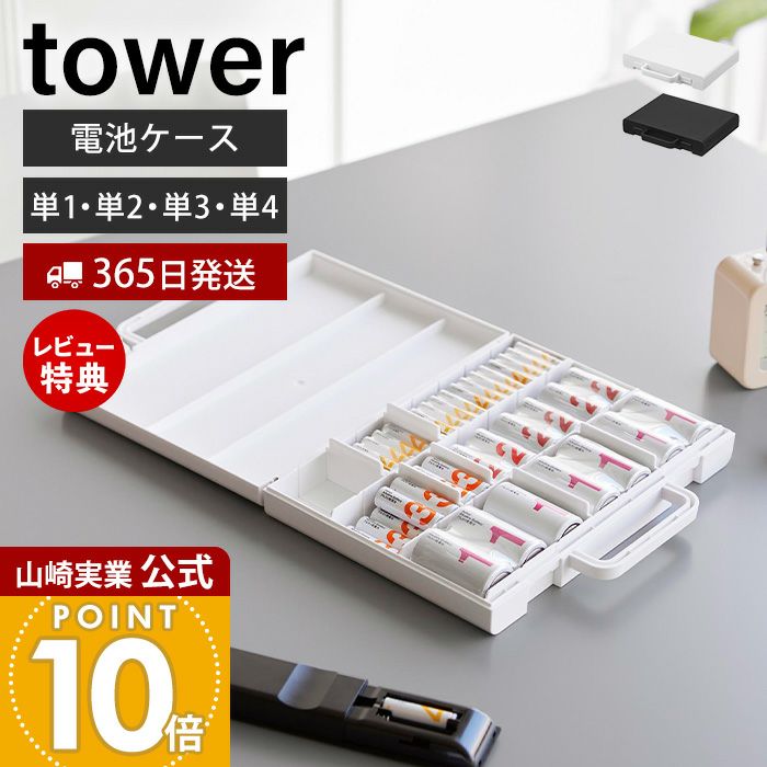 山崎実業 公式 ハンドル付きスリム分別電池ケース タワー 2.3L