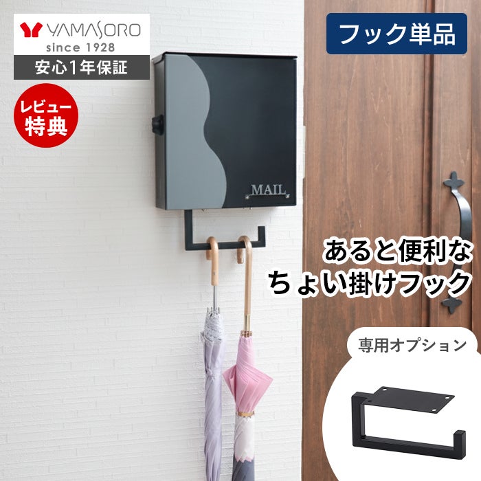 壁掛けポスト専用マルチフック Gravo(グラヴォ) ヤマソロ | ヤマソロ公式