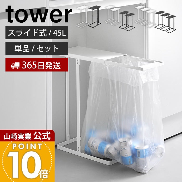 山崎実業 公式 引き出す分別ゴミ袋ホルダー タワー スリム 45L