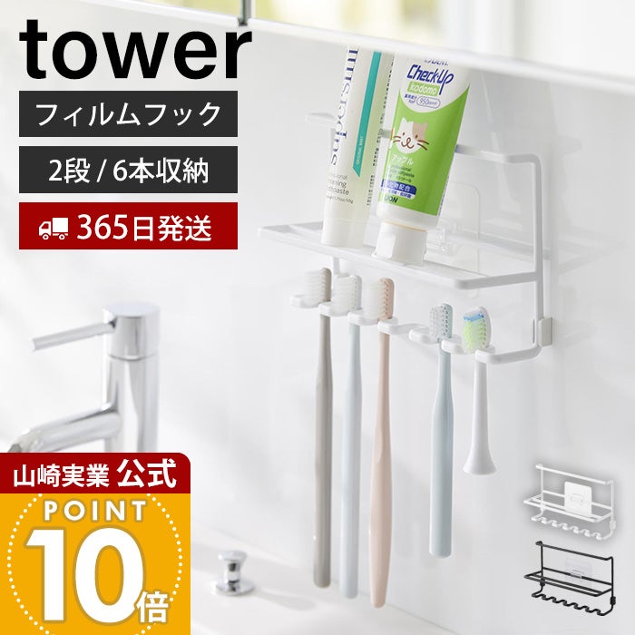 山崎実業 公式 フィルムフック歯ブラシ＆チューブホルダー タワー