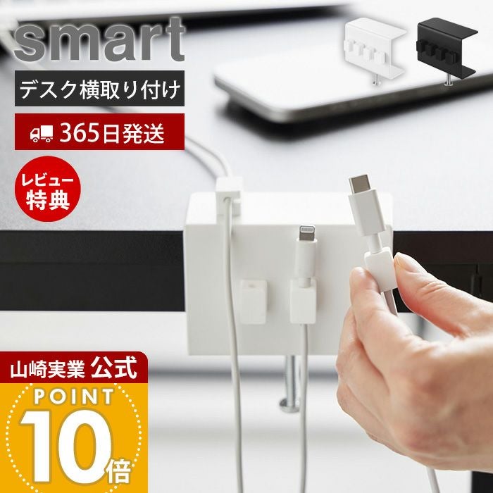 山崎実業 公式 デスク横ケーブルホルダー スマート | ヤマソロ公式