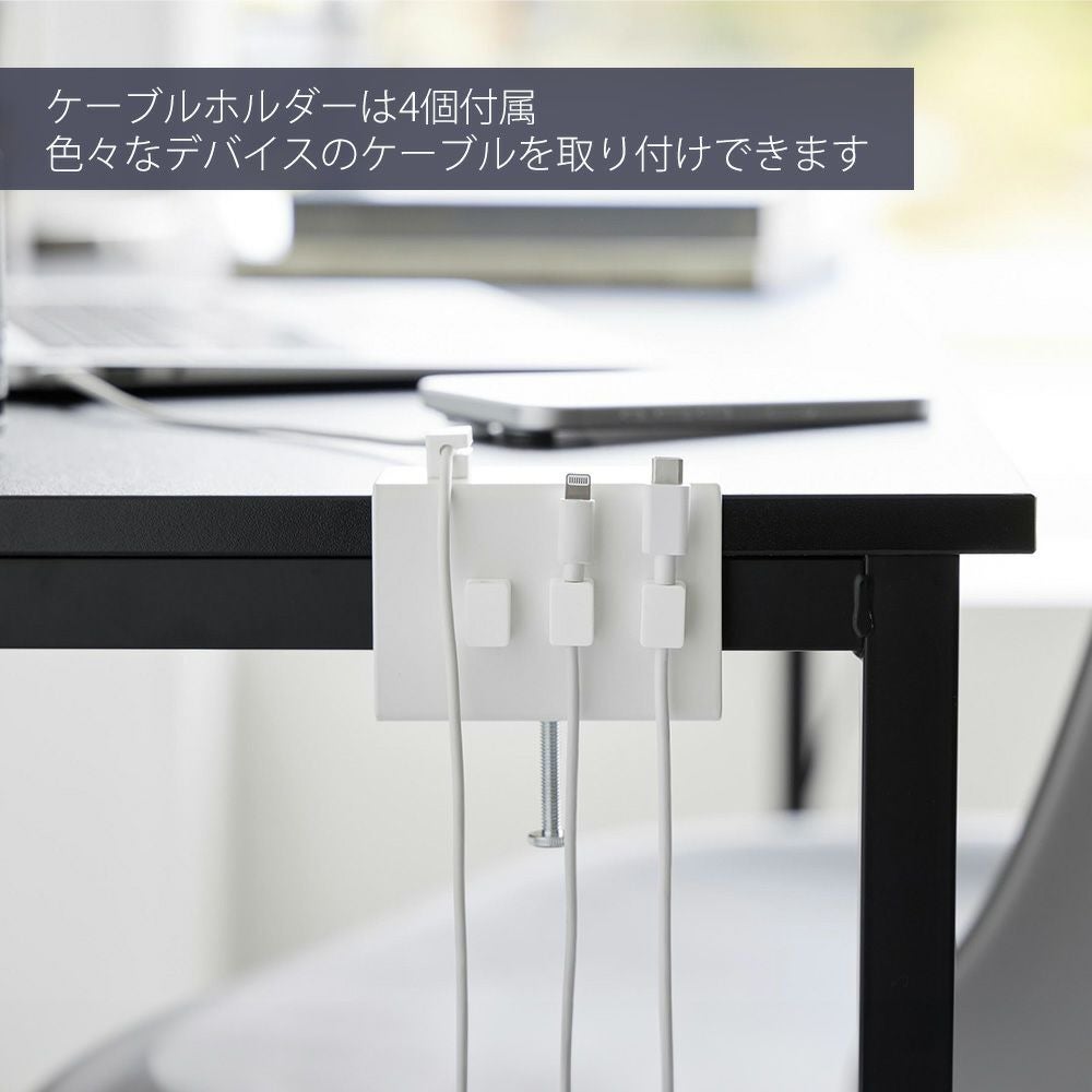 山崎実業 公式 デスク横ケーブルホルダー スマート | ヤマソロ公式