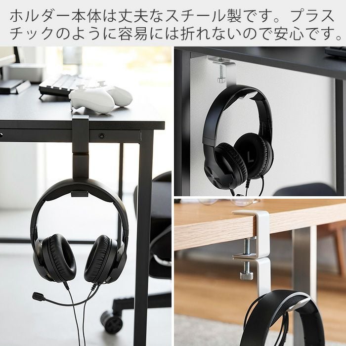 山崎実業 公式 デスク横回転ヘッドホンホルダー スマート | ヤマソロ公式