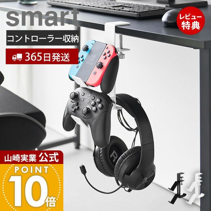 山崎実業 公式 デスク横デスク横ゲームコントローラーラック スマート