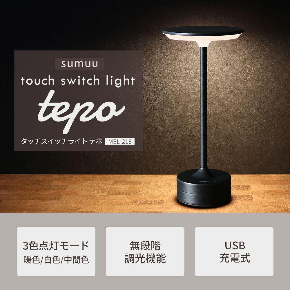 sumuu スムウ タッチスイッチライト テポ tepo | ヤマソロ公式