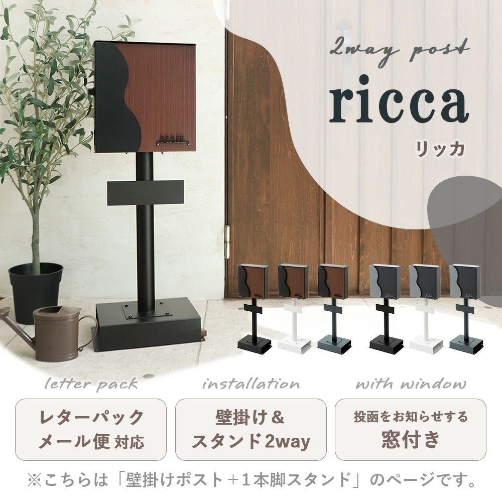 壁掛けポスト ricca(リッカ)+スタンド TIERRA(ティエラ) 1本脚タイプ