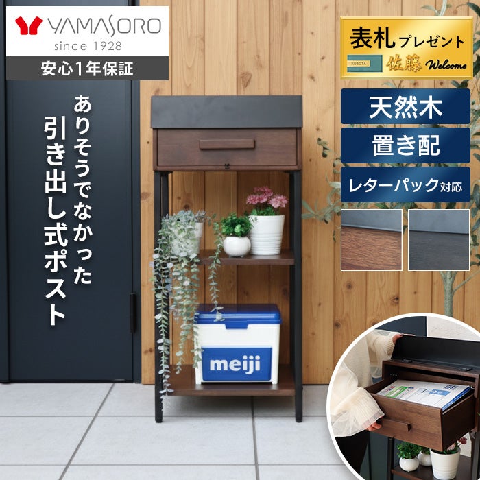 ポスト スタンド型 ポスト 置き型 スタンドポスト Cassetto カセット ヤマソロ | ヤマソロ公式