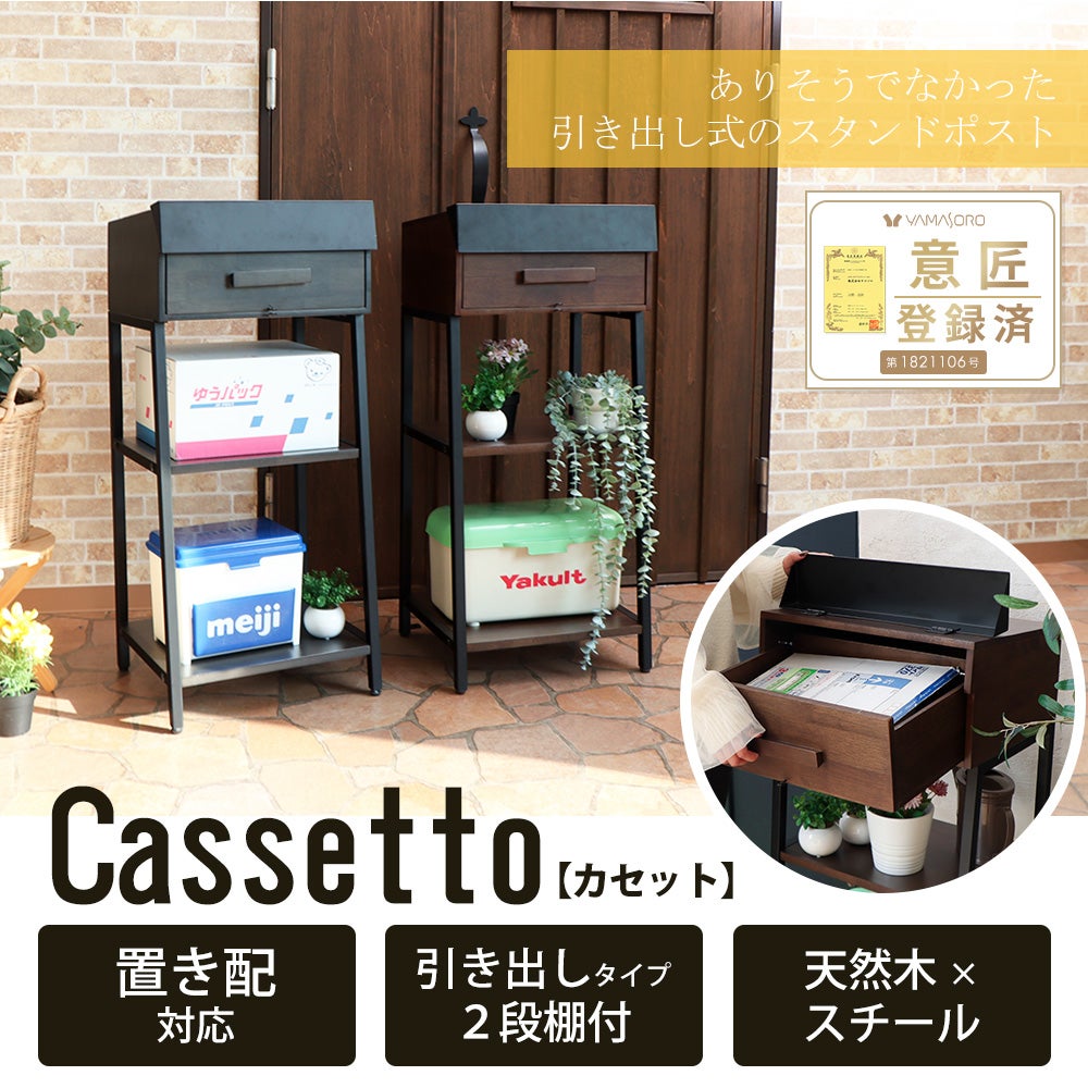 ポスト 置き型 スタンドポスト Cassetto カセット ヤマソロ | ヤマソロ公式