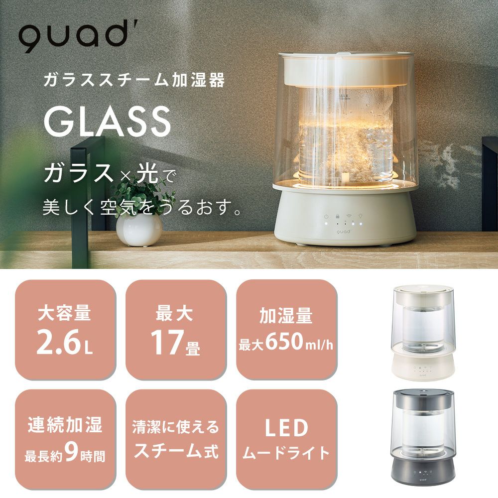 QUADS ガラススチーム加湿器 GLASS グラス | ヤマソロ公式