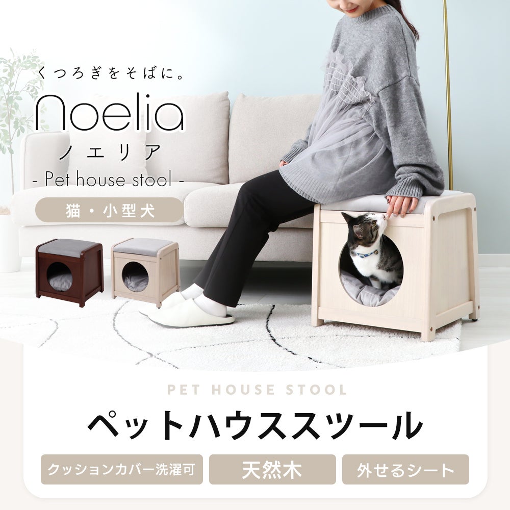 ペットハウススツール Noelia(ノエリア) ヤマソロ | ヤマソロ公式