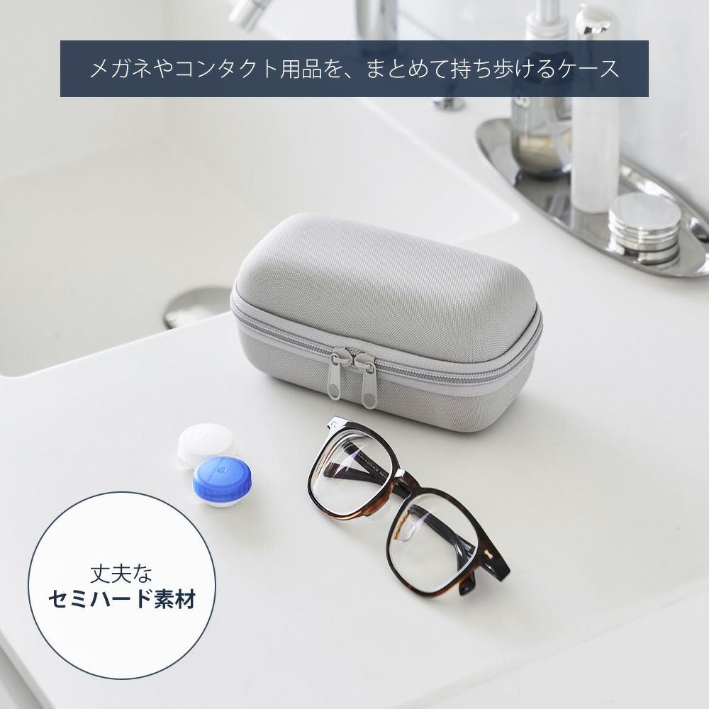 山崎実業 公式 メガネとコンタクトレンズ用品が収納できるメガネケース 
