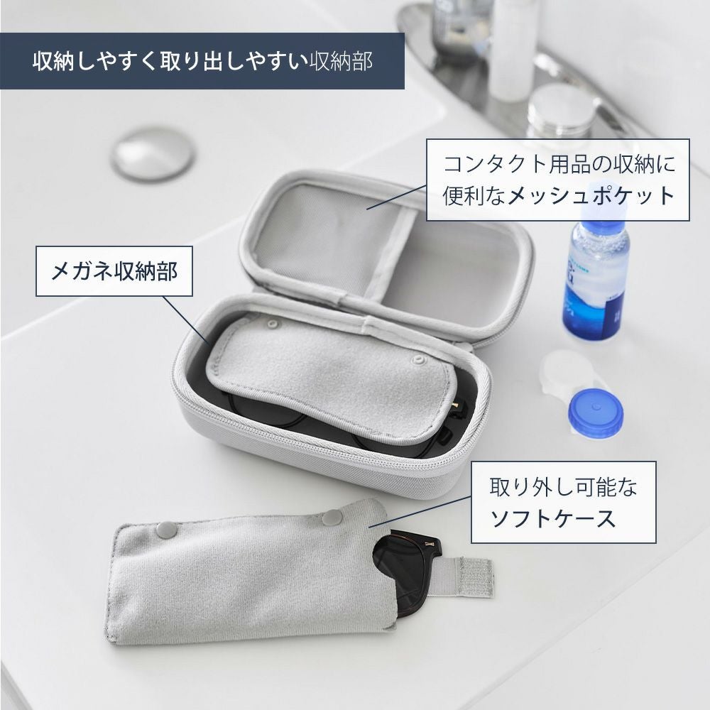 山崎実業 公式 メガネとコンタクトレンズ用品が収納できるメガネケース
