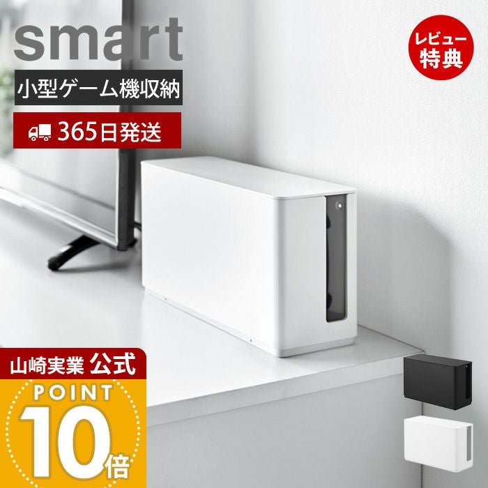 山崎実業 公式 蓋付き重ねられるゲーム機器収納ケース スマート