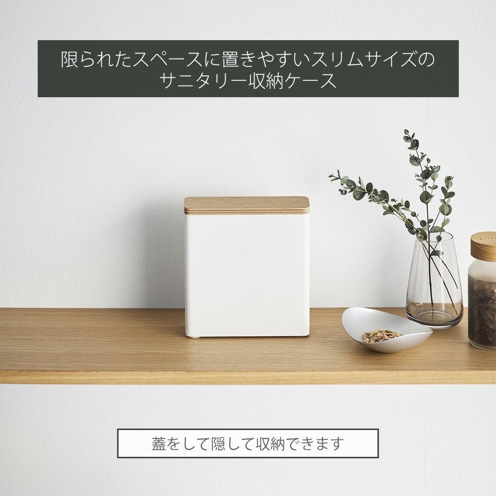 山崎実業 公式 スリムサニタリー収納ケース リン | ヤマソロ公式