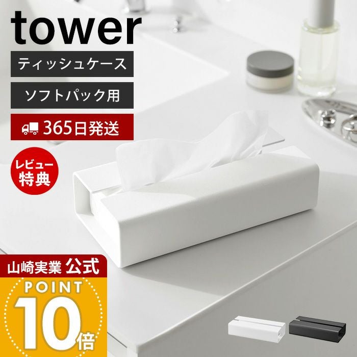 山崎実業 公式 入れ替え簡単ソフトパックティッシュケース タワー