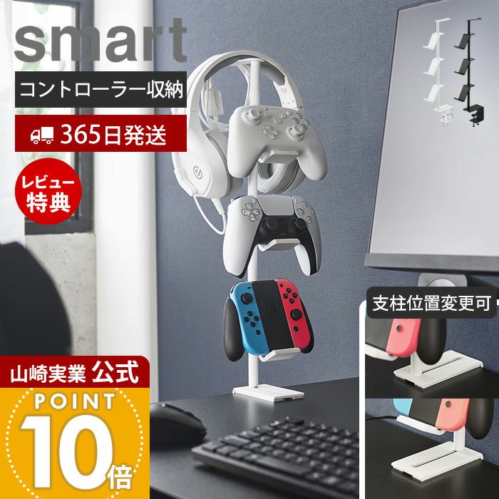 山崎実業 公式 デスク奥ゲームコントローラー収納ラック スマート