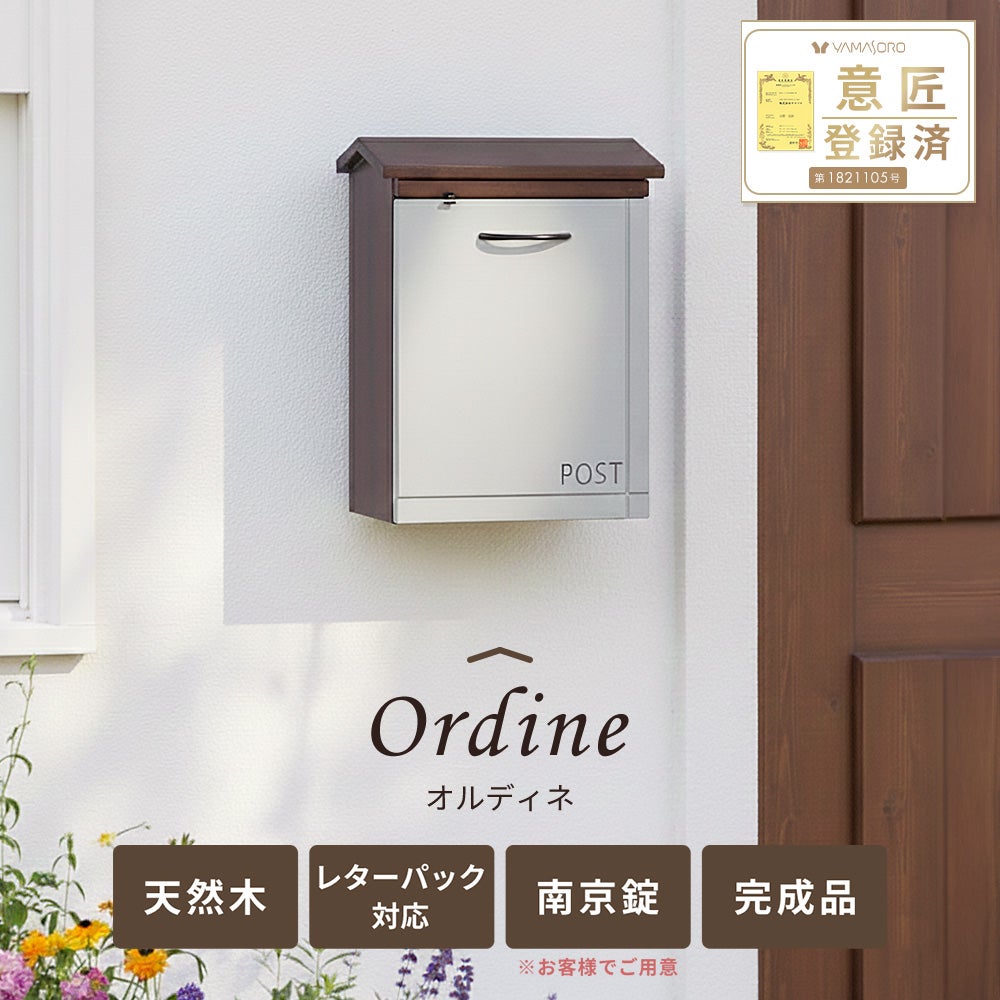 壁掛けポスト Ordine(オルディネ) ヤマソロ | ヤマソロ公式