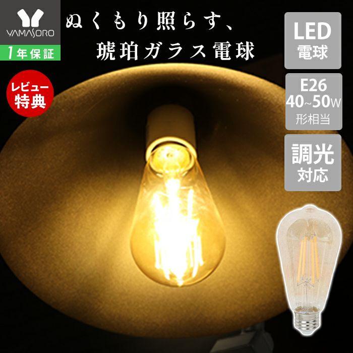 ST64型LEDエジソン電球 E26口金 ヤマソロ | ヤマソロ公式