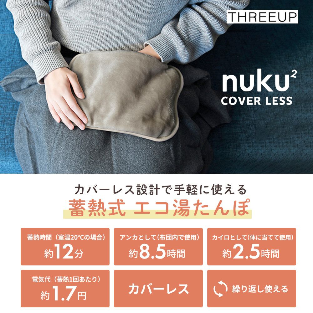 蓄熱式エコ湯たんぽ ぬくぬく カバーレス スリーアップ | ヤマソロ公式