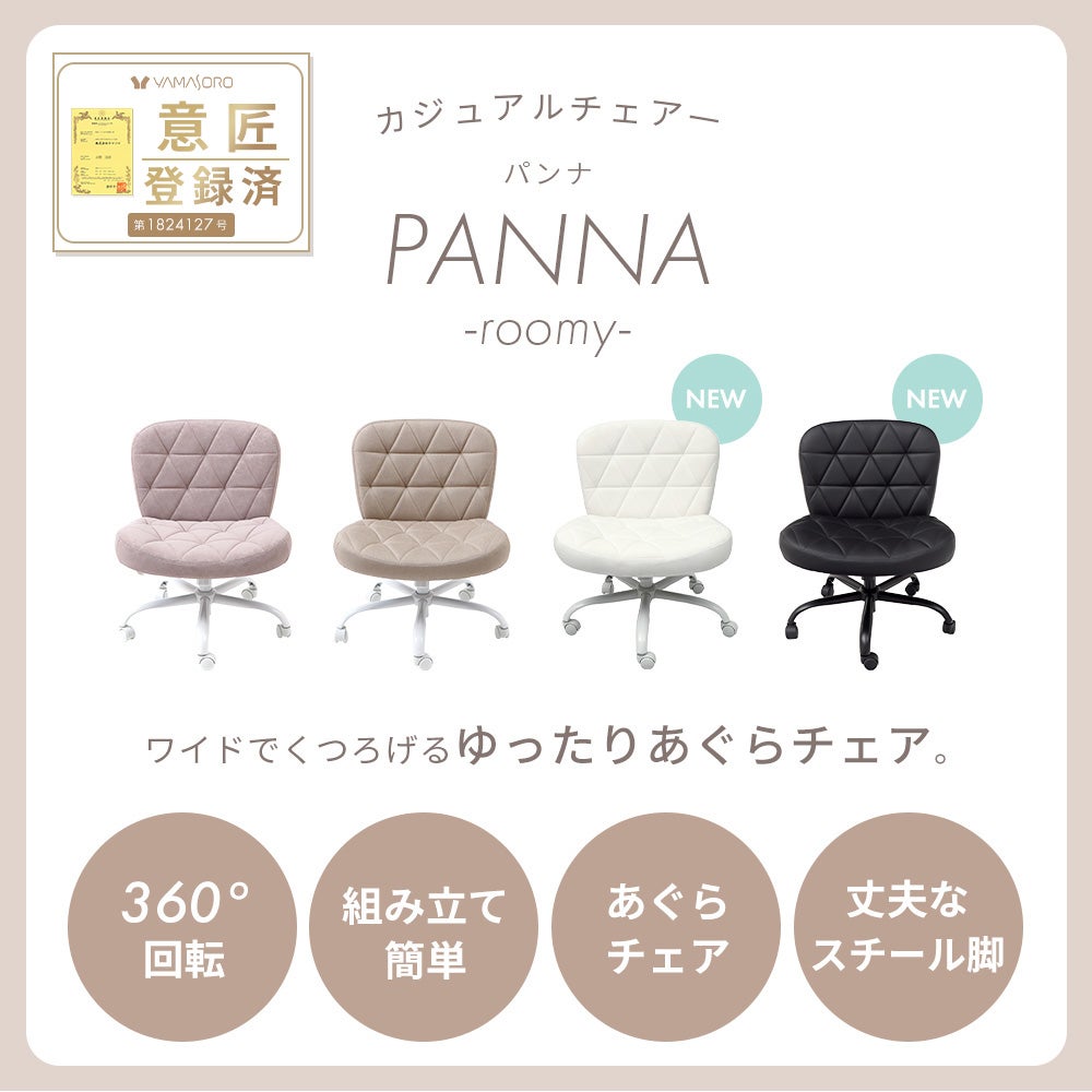 デスクチェアPANNA roomy (パンナ ルーミー) ヤマソロ | ヤマソロ公式