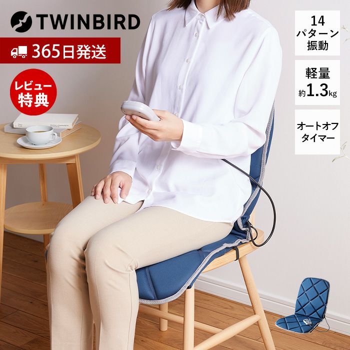 シートマッサージャー EM-2546 ツインバード TWINBIRD | ヤマソロ公式
