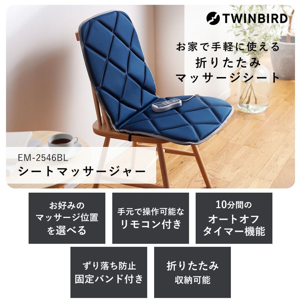 シートマッサージャー EM-2546 ツインバード TWINBIRD | ヤマソロ公式