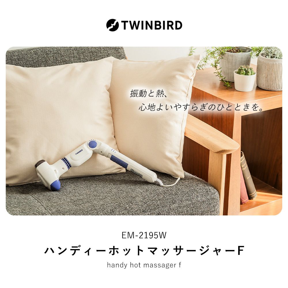ハンディーホットマッサージャー F EM-2195W ツインバード TWINBIRD