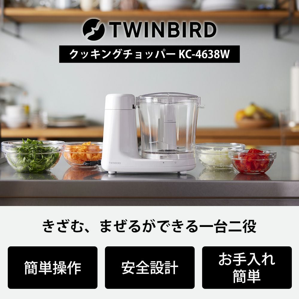 クッキングチョッパー KC-4638W ツインバード TWINBIRD | ヤマソロ公式