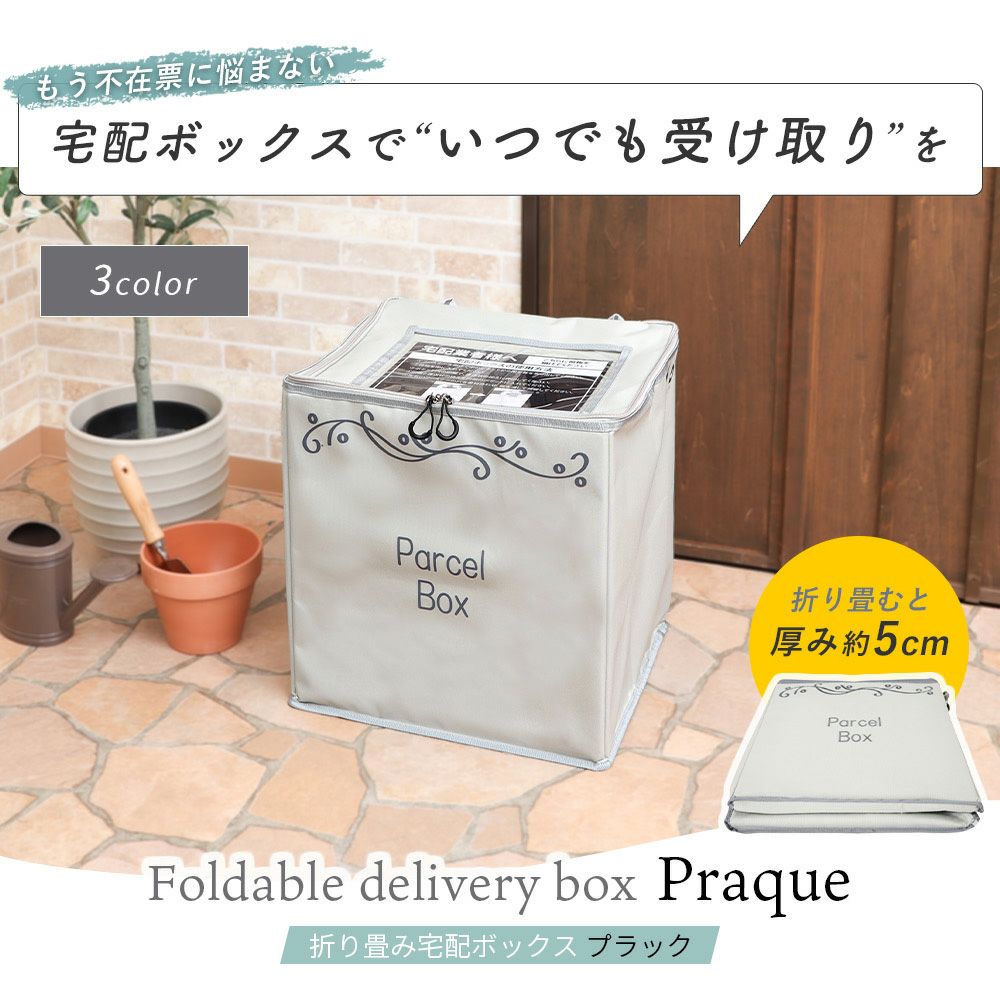 折り畳み宅配ボックス praque (プラック) ヤマソロ | ヤマソロ公式