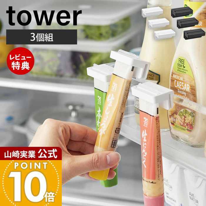 山崎実業 公式 引っ掛け絞れる薬味チューブホルダー タワー 3個組