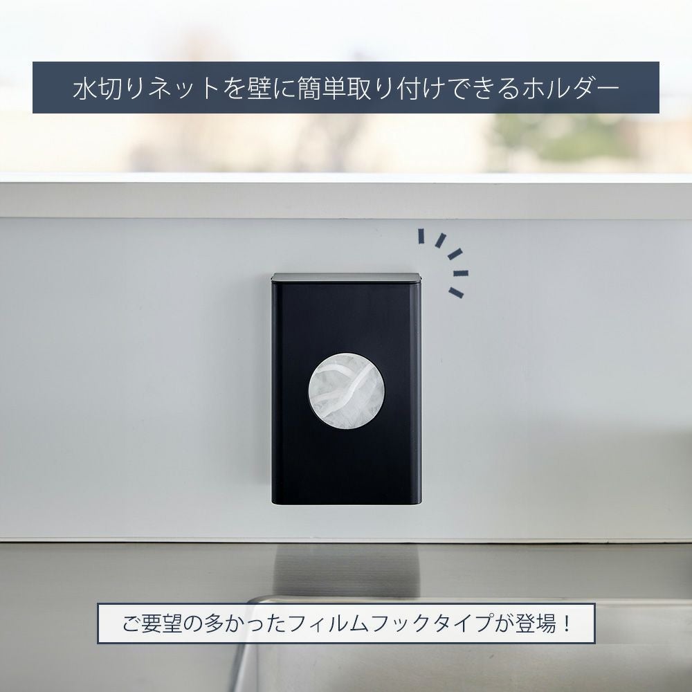 山崎実業 公式 フィルムフック水切りネットホルダー | ヤマソロ公式