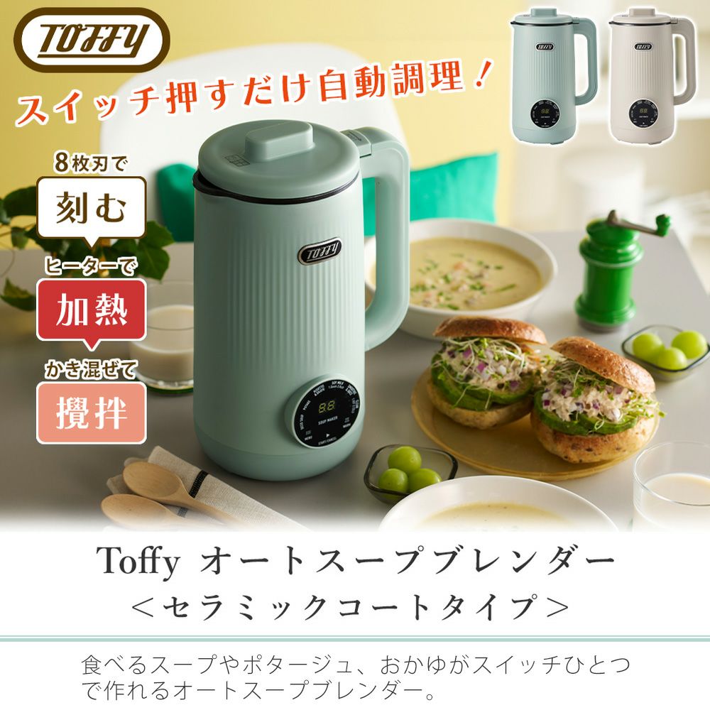 新品未使用【Toffy】オートスープブレンダー〈セラミックコートタイプ〉 Toffy オートスープブレンダー〈セラミックコートタイプ〉 ｜ Toffy