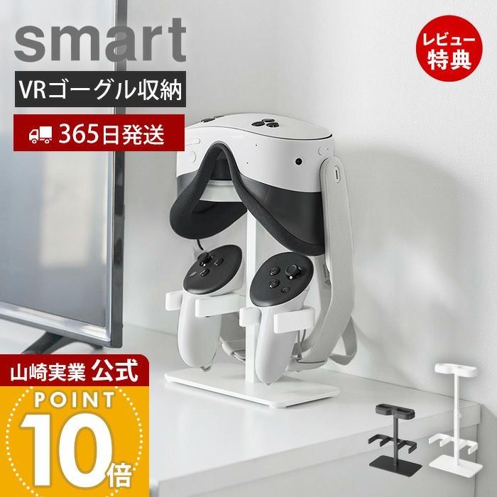 山崎実業 公式 伸縮VRゴーグル＆コントローラー収納ラック スマート