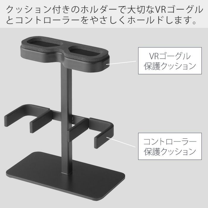 山崎実業 公式 伸縮VRゴーグル＆コントローラー収納ラック スマート